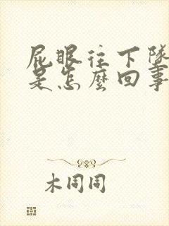 屁眼往下坠着疼是怎么回事儿