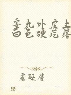 睾丸外皮上有个白色硬疙瘩不痛不痒