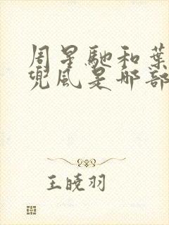 周星驰和叶子楣兜风是哪部电影里的