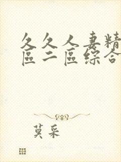 久久人妻精品一区二区综合精品封面