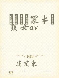 ヘンリー冢本と熟女av封面