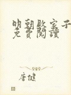 明朝败家子在线免费阅读