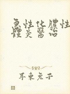 急性化脓性扁桃体炎医治封面