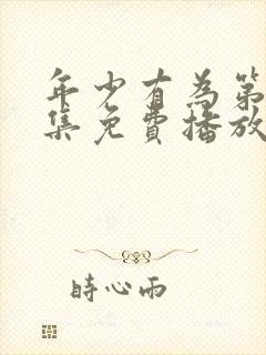 年少有为第10集免费播放最新章节