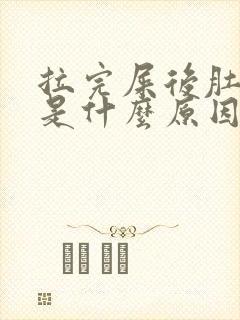 拉完屎后肚子疼是什么原因封面