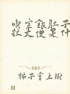 吃完饭肚子疼就拉大便是什么原因