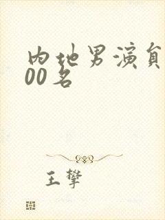 内地男演员前100名
