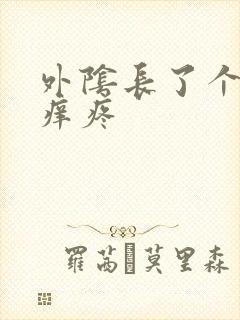 外阴长了个疙瘩痒疼