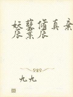 妖孽修真弃少叶辰叶辰