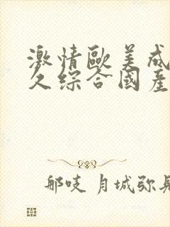 激情欧美成人久久综合国产封面