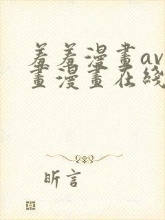 羞羞漫画av漫画漫画在线观看