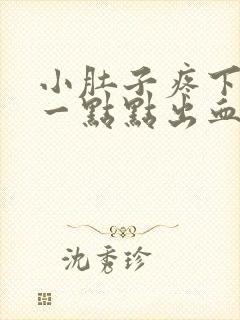 小肚子疼下身有一点点出血