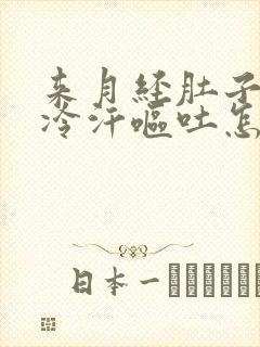 来月经肚子疼冒冷汗呕吐怎么办封面