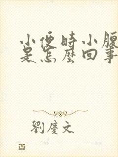 小便时小腹胀痛是怎么回事