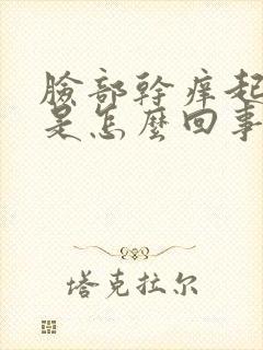 脸部干痒起疙瘩是怎么回事