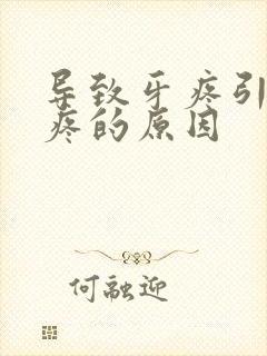 导致牙疼引起头疼的原因