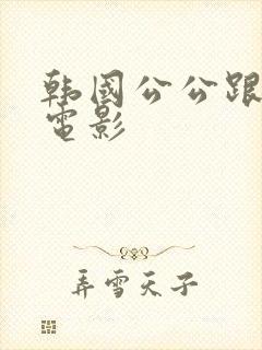 韩国公公跟儿媳电影