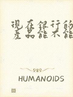 现在银行的理财产品能不能买