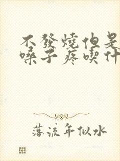 不发烧但是头疼嗓子疼吃什么药