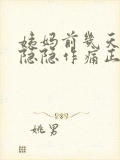 姨妈前几天小腹隐隐作痛正常吗