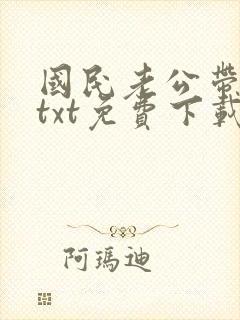 国民老公带回家txt免费下载