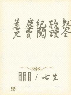 叶尘纪欣然小说免费阅读全文