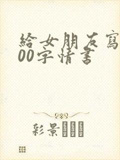 给女朋友写的500字情书