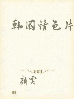 韩国情色片榜