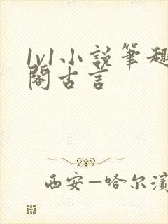 1v1小说笔趣阁古言