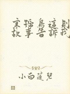 寒号鸟这则寓言故事告诉我们什么