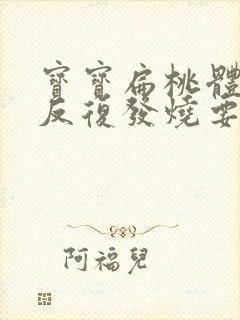 宝宝扁桃体化脓反复发烧要几天封面