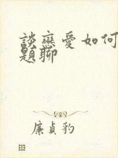 谈恋爱如何找话题聊