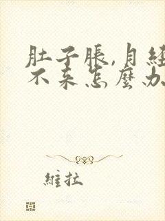 肚子胀,月经下不来怎么办