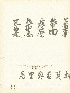 耳朵疼带着头疼是怎么回事