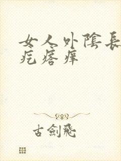 女人外阴长了个疙瘩痒