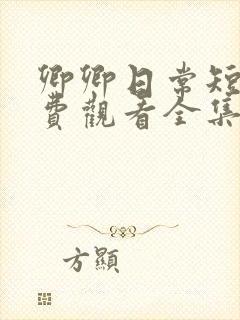 卿卿日常短剧免费观看全集