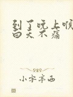 到了晚上喉咙痛白天不痛