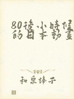 80后小时候看的日本动画片