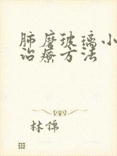 肺磨玻璃小结节治疗方法