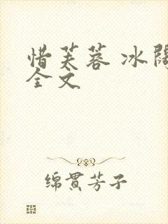 惜芙蓉 冰阔落全文