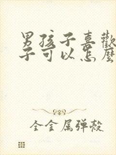 男孩子喜欢男孩子可以怎么做