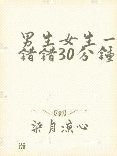 男生女生一起错错错30分钟免费看封面