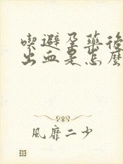 吃避孕药后五天出血是怎么回事封面