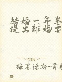 结婚一年半男方提出离婚要退彩礼吗