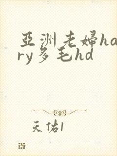 亚洲老妇hairy多毛hd