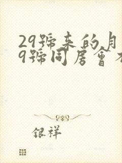 29号来的月经9号同房会不会怀孕