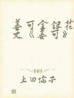 姜可金银花露原文《姜可》笔趣阁