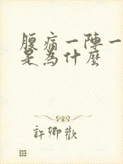 腹痛一阵一阵痛是为什么封面