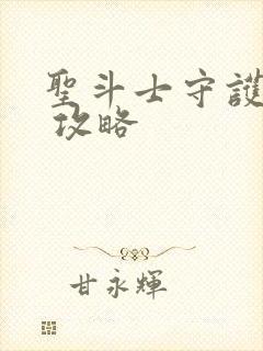 圣斗士守护圣衣 攻略