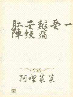 肚子难受一阵一阵绞痛封面